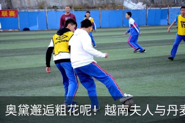 奥黛邂逅粗花呢！越南夫人与丹麦玛丽王后，外交红毯上演东西方美学碰撞