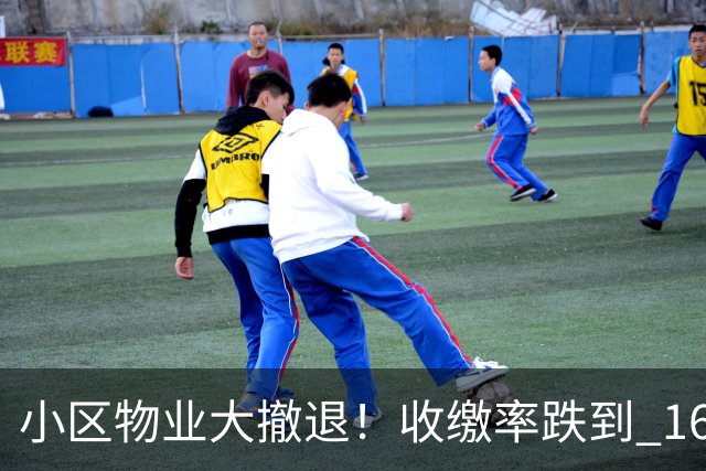 小区物业大撤退！收缴率跌到 16%，售价数百万住宅恐变贫民窟